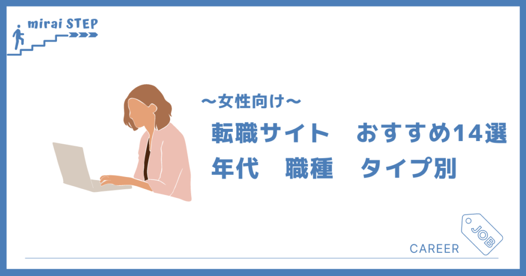 【女性向け】転職サイトおすすめ比較ランキング14選｜年代・職種・タイプ別に徹底解説 ミライステップ