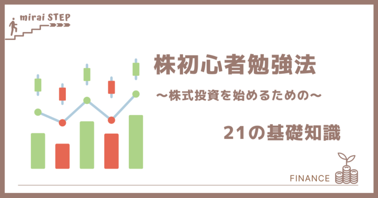 【株初心者の勉強法】株式投資を始めるための21の基礎知識 ミライステップ