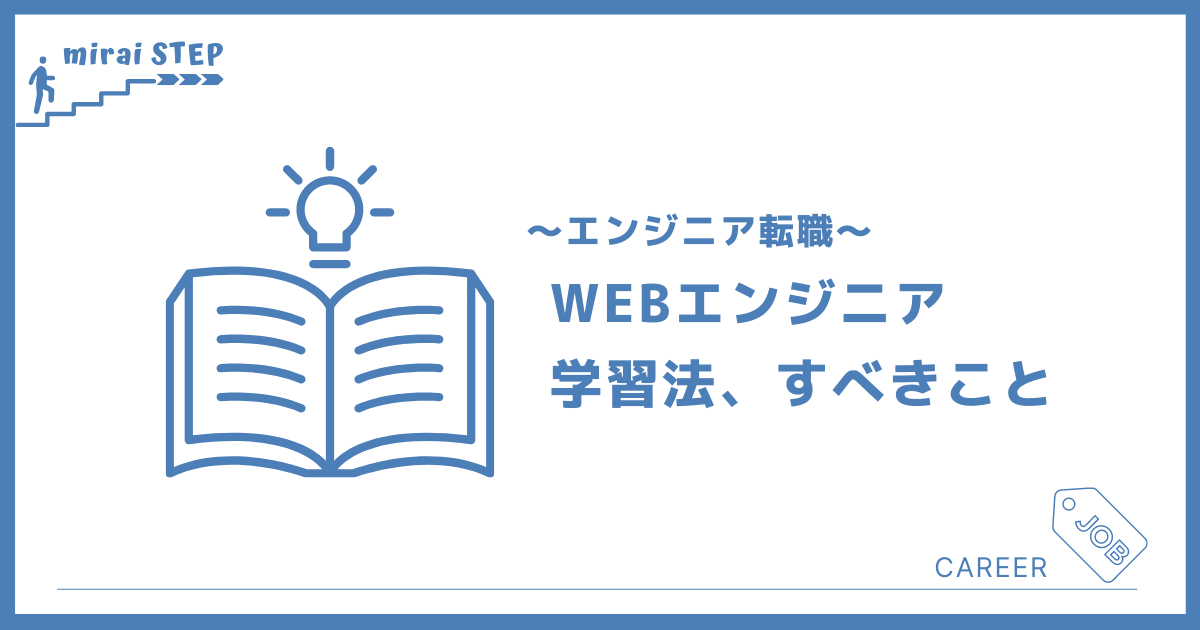 webエンジニア学習法