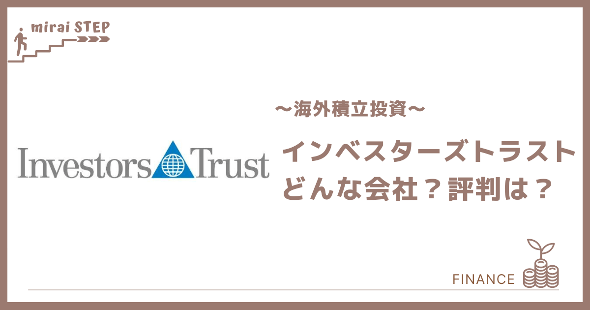Investors Trust 評判