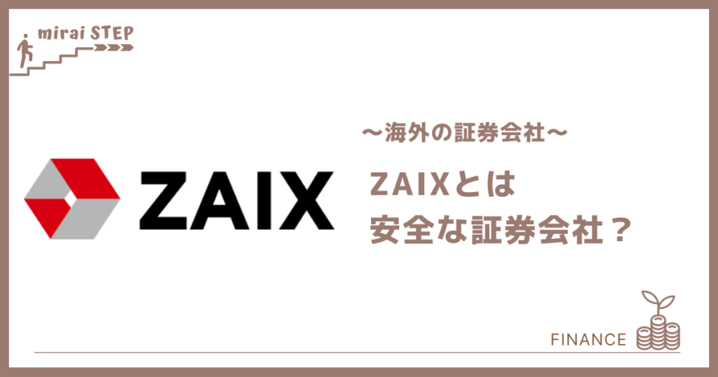 ZAIX安全な証券会社？評判や口コミから初心者でも理解できるように解説します - ミライステップ