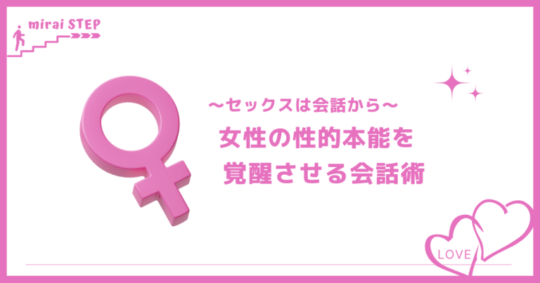 【セックスは会話から始まっている】女性の性的本能を覚醒させる会話術 ミライステップ