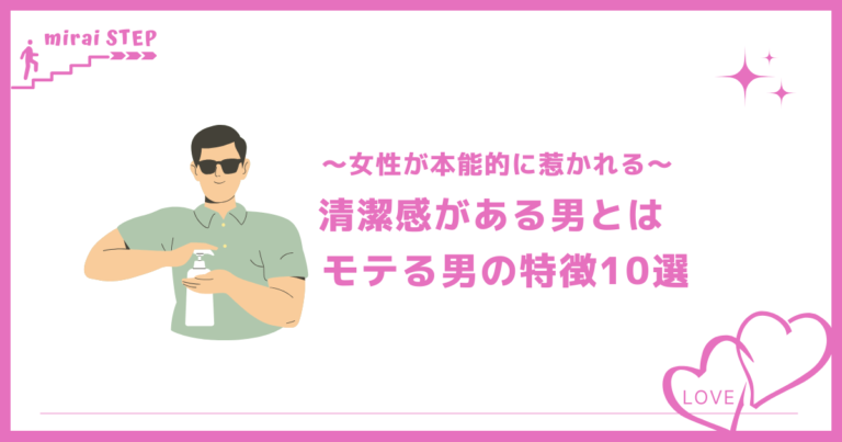 「清潔感がある男」はモテる 女性が本能的に惹かれるモテる男の特徴10選 ミライステップ