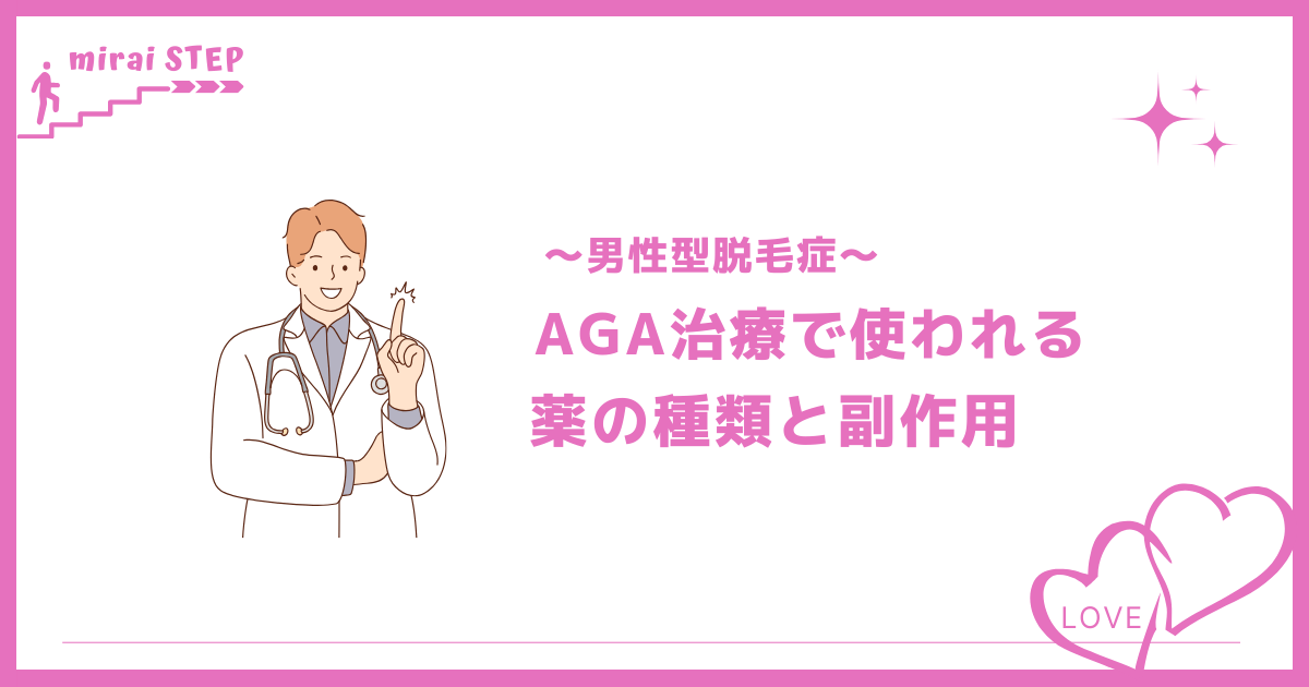 AGA治療で使われる薬と副作用